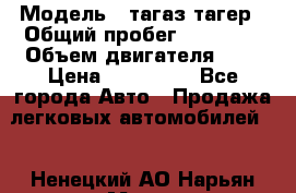  › Модель ­ тагаз тагер › Общий пробег ­ 92 000 › Объем двигателя ­ 2 › Цена ­ 400 000 - Все города Авто » Продажа легковых автомобилей   . Ненецкий АО,Нарьян-Мар г.